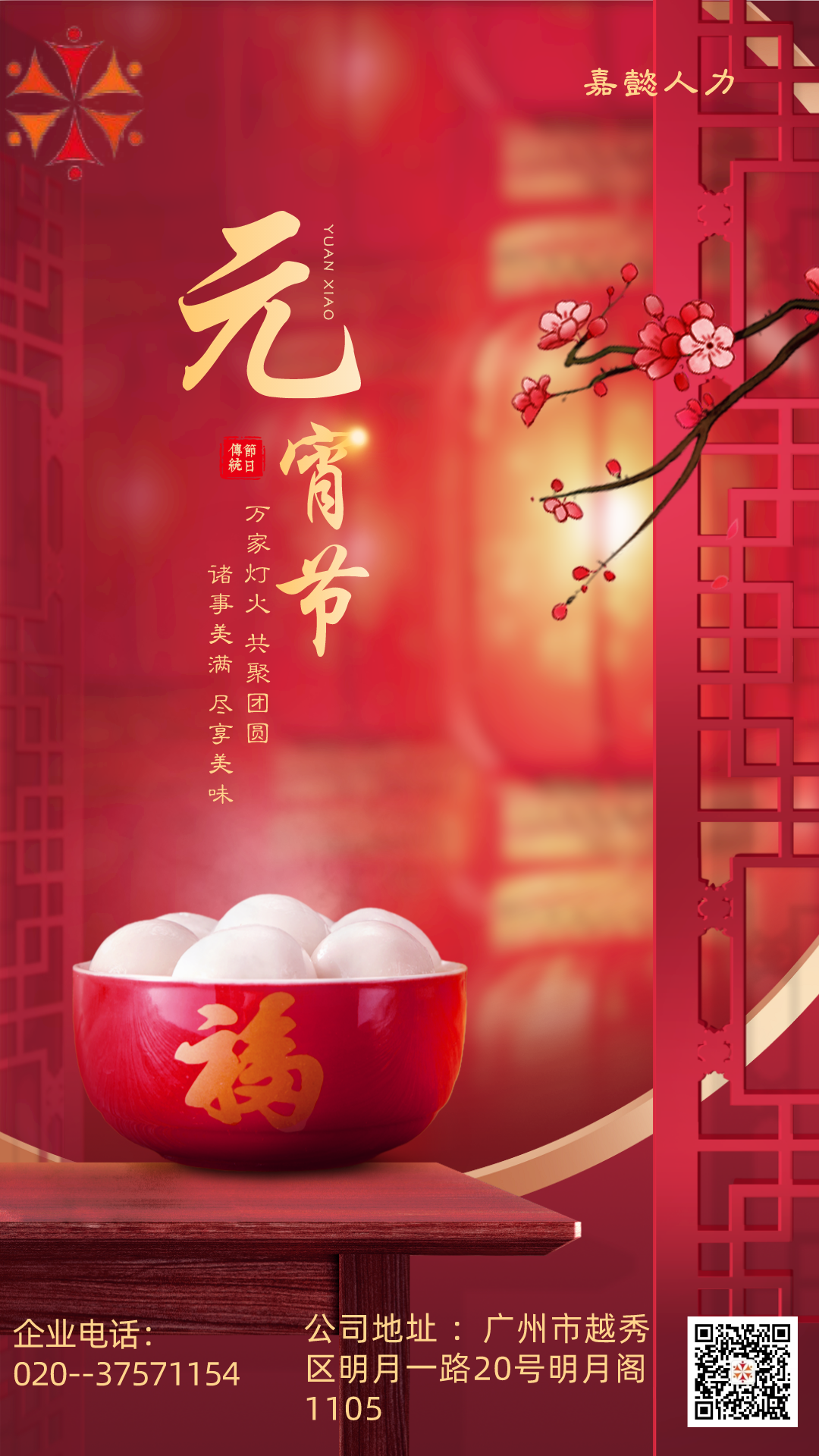 广州嘉懿公司祝您元宵节快乐！