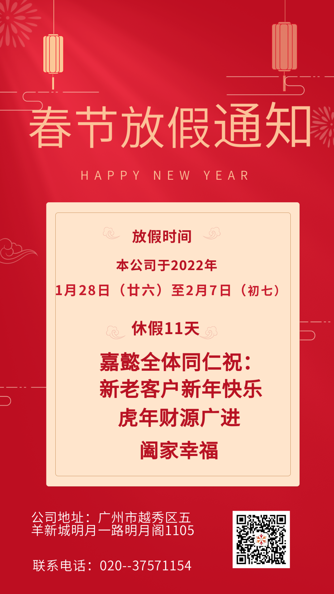 广州嘉懿公司祝您：新年快乐，万事如意！